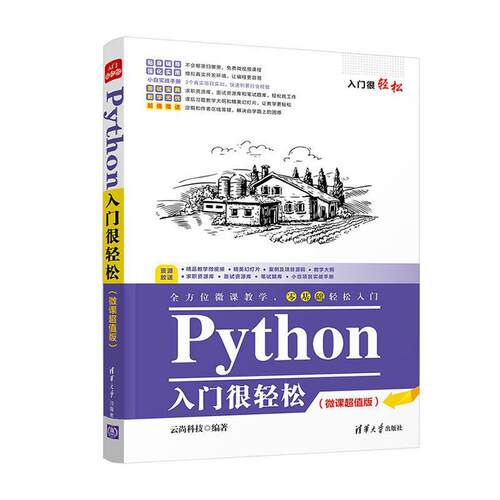 正版包邮 Python入门很轻松:微课版  云尚科技 书店 计算机与网络 书籍 畅想畅销书