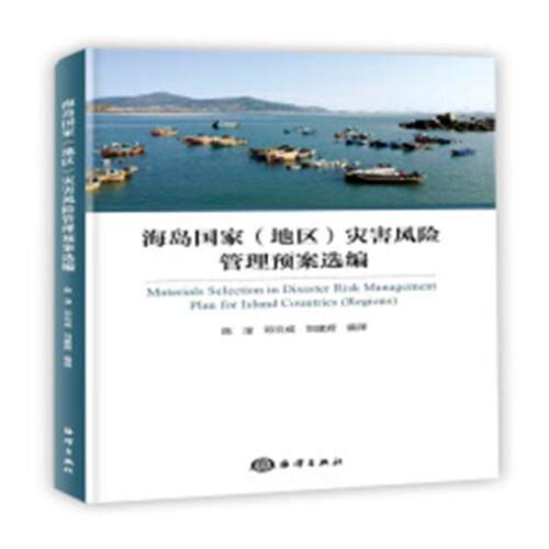 正版包邮 海岛国家(地区)灾害风险管理预案选编 陈淳 书店 海洋学书籍 畅想畅销书