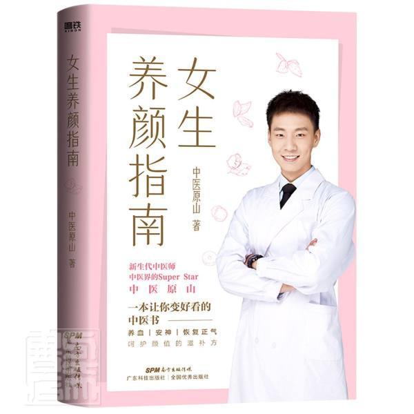 正版包邮 女生养颜指南 中医原山 北京航天总医院中医医师原山部作品 呵护颜值的滋补方 祛痘美容美体补气改善睡眠9787535977670