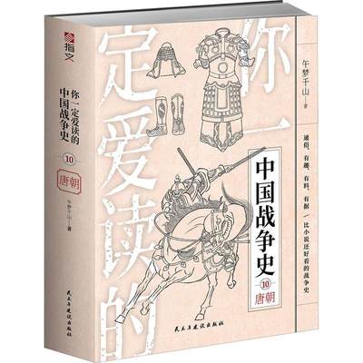 正版你爱读的中国战争史:10:唐朝午梦千山书店军事书籍 畅想畅销书