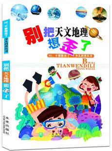 少儿科普 社 别把天文地理想歪了 修正孩子们小脑袋里跑偏 认知 科普图书 要想歪了系列 让孩子过目不忘 未来出版 正版 童书 包邮
