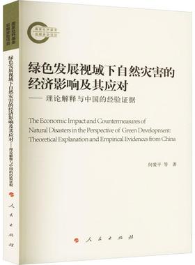 正版绿色发展视域下自然灾害的经济影响及其应对:理论解释与中国的经验证据:theoretical explan何爱平等书店经济书籍 畅想畅销书