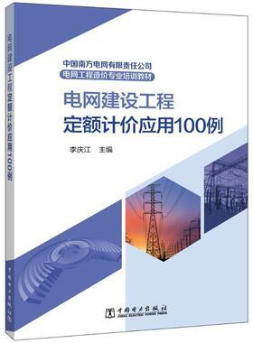 正版电网建设工程定额计价应用100例李庆江书店工业技术书籍 畅想畅销书