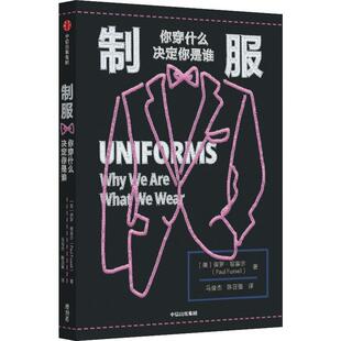 正版制服:你穿什么决定你是谁:why we are what we wear保罗·福塞尔书店工业技术书籍 畅想畅销书