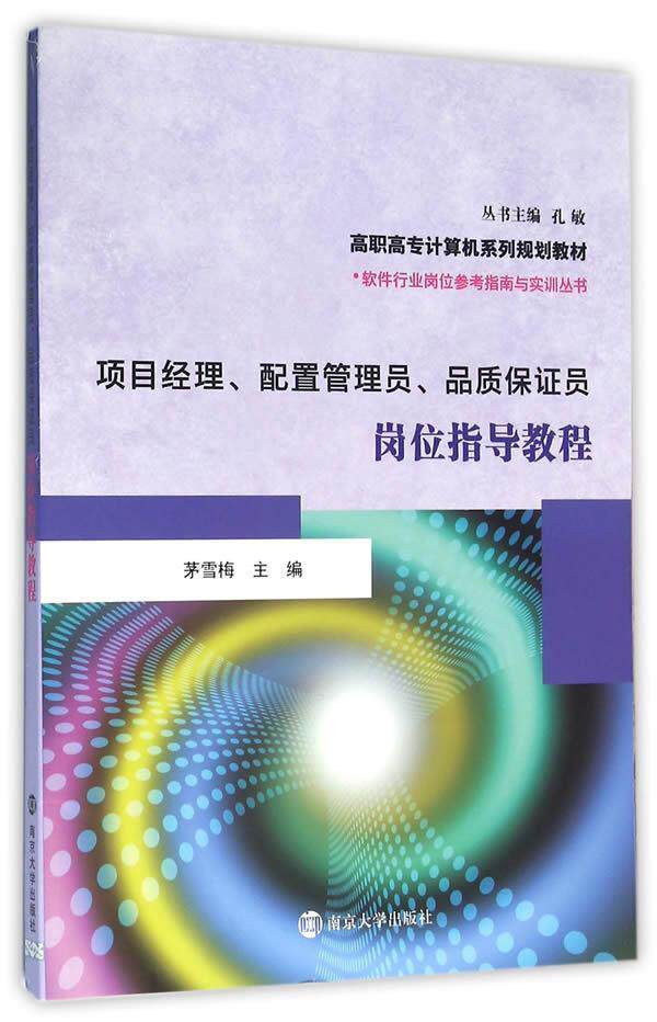 正版 项目经理 配置管理员 品质保证员岗位指导教程 软件行业岗位参考指南与实训丛书 茅雪梅 编著 9787305145117 南京大学出版社高性价比高么？