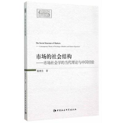 市场的社会结构:市场社会学的当代理论与中国经验:contemporary theory of sociology of markets and Chinese expe陈林生经济书籍