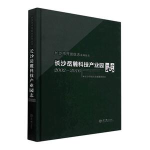 正版长沙岳麓科技产业园志:2002-2016长沙市地方志纂委员会书店经济书籍 畅想畅销书
