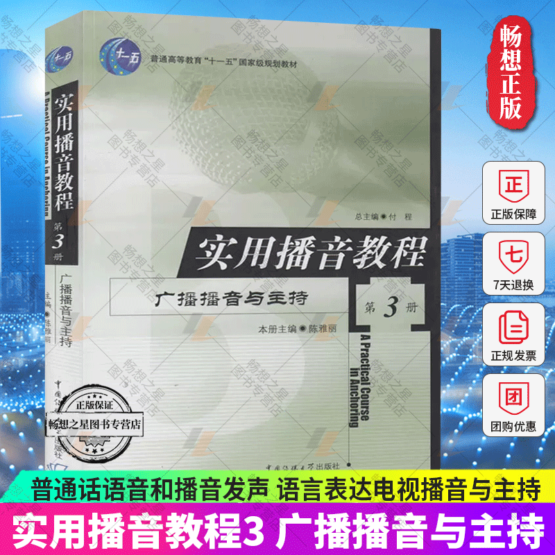 实用播音教程3 广播播音与主持 陈雅丽 普通话语音和播音发声 语言表达电视播音与主持中国传媒大学出版社高校播音主持教材