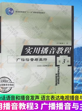 实用播音教程3 广播播音与主持 陈雅丽 普通话语音和播音发声 语言表达电视播音与主持中国传媒大学出版社高校播音主持教材