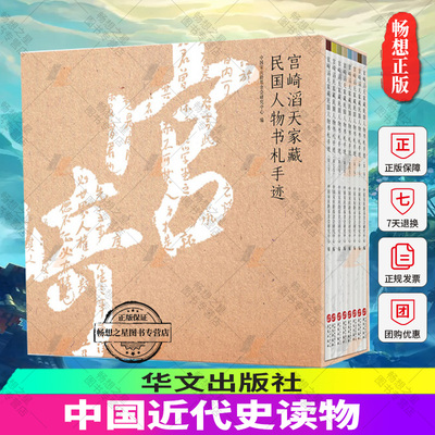中国近代史读物 宫崎滔天家国人物书札手迹1-8卷 中国宋庆龄基金会研究中心 民国历史人物重要史料 中国史书籍 华文出版社