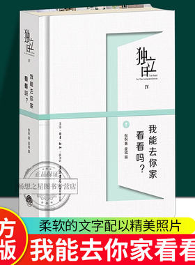 正版包邮 独立日4：我能去你家看看吗？ 倪倪霍城 家居设计实例书籍 生活.读书.新知三联书店9787807682226 畅想之星图书专营店