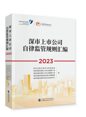 正版《深市上市公司自律监管规则汇编（2023）》深圳证券交易所法律事务部书店法律书籍 畅想畅销书