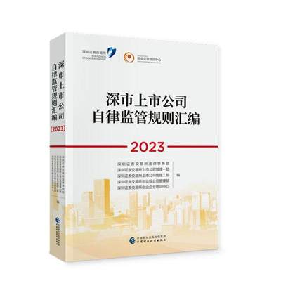 正版《深市上市公司自律监管规则汇编（2023）》深圳证券交易所法律事务部书店法律书籍 畅想畅销书