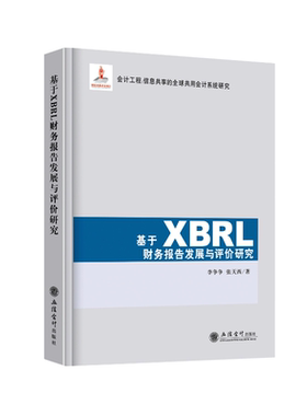 正版 基于XBRL财务报告发展与评价研究 李争争 张天西 著 会计工程:信息共享的全球共用会计系统研究 立信会计出版社9787542945082