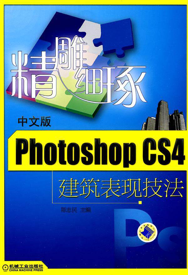 正版包邮 精雕细琢&mdash;中文版 Photoshop CS4建筑表现技法（内附3DVD） 陈志民 书店 photoshop书籍 畅想畅销书
