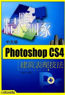 Photoshop CS4建筑表现技法 photoshop书籍 包邮 畅想畅销书 书店 精雕细琢—中文版 陈志民 正版 内附3DVD