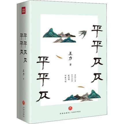 正版包邮 平平仄仄平平仄 名家小全集系列 王力著 从诗词格律到说文解字领略汉语之美作家作品集文学 9787545549669天地出版社