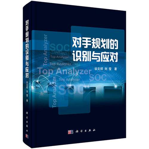 正常发货 正版包邮 对手规划的识别与应对 谷文祥 书店 管理学理论书籍 畅想畅销书