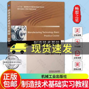 制造技术基础实习教程 第3版 第三版 朱建军 唐佳 现代机械工程系列精品教材书籍 机械工业出版社教材 9787111749240