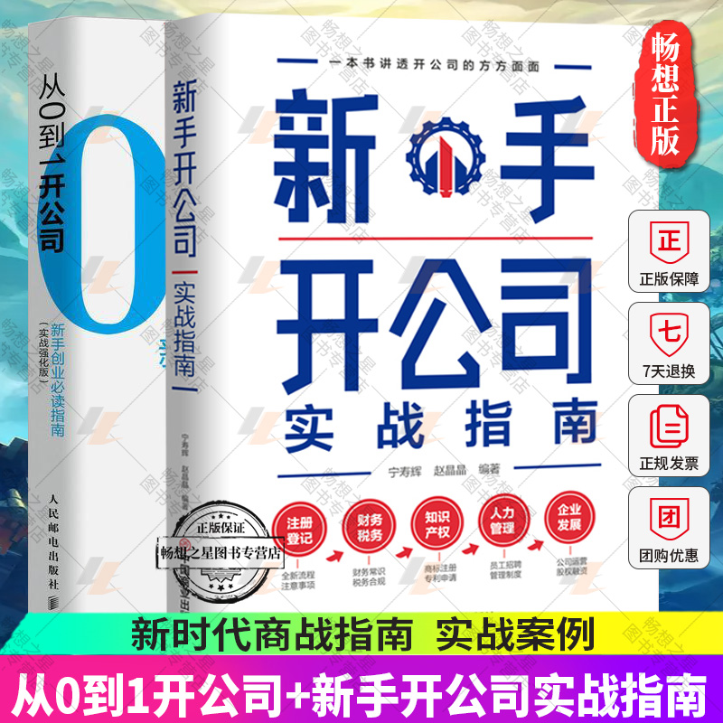 从0到1开公司新手创业指南 实战强化版+新手开公司实战指南 全2册 新手创业指南实用创业宝典 简单易懂可复制的创业方法