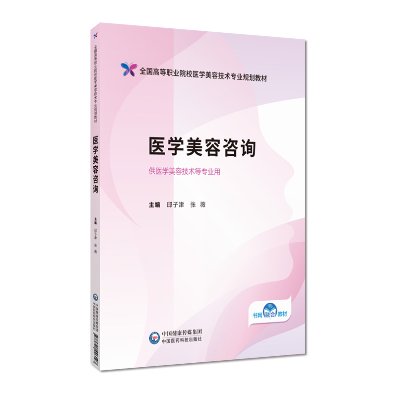 医学美容咨询编邱子津张薇全国高等职业院校医学美容技术专业规划教材中国医药科技出版社9787521446197高等职业 院校医学美容教材