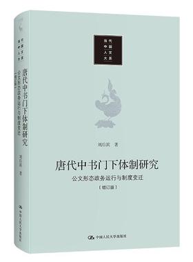 正版包邮 唐代中书门下研究：公文形态、政务运行与制度变迁刘后滨普通大众中书省研究中国唐代门下省研究中政治书籍 人民大学出版