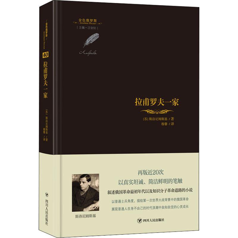 正版拉甫罗夫一家：：：米哈伊尔·列奥尼多维奇·斯洛尼书店小说书籍 畅想畅销书