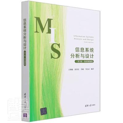 正版包邮 信息系统分析与设计(第5版微课版)者_晓敏崔国玺李楠邝孔武责_刘书店社会科学书籍 畅想畅销书