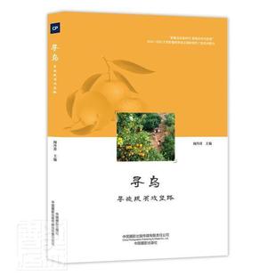 包邮 2020大型影像跨界驻点调研创作闻丹青书店文学书籍 寻乌 影像见证新时代聚焦扶贫决胜期2018 畅想畅销 寻迹脱贫攻坚路 正版