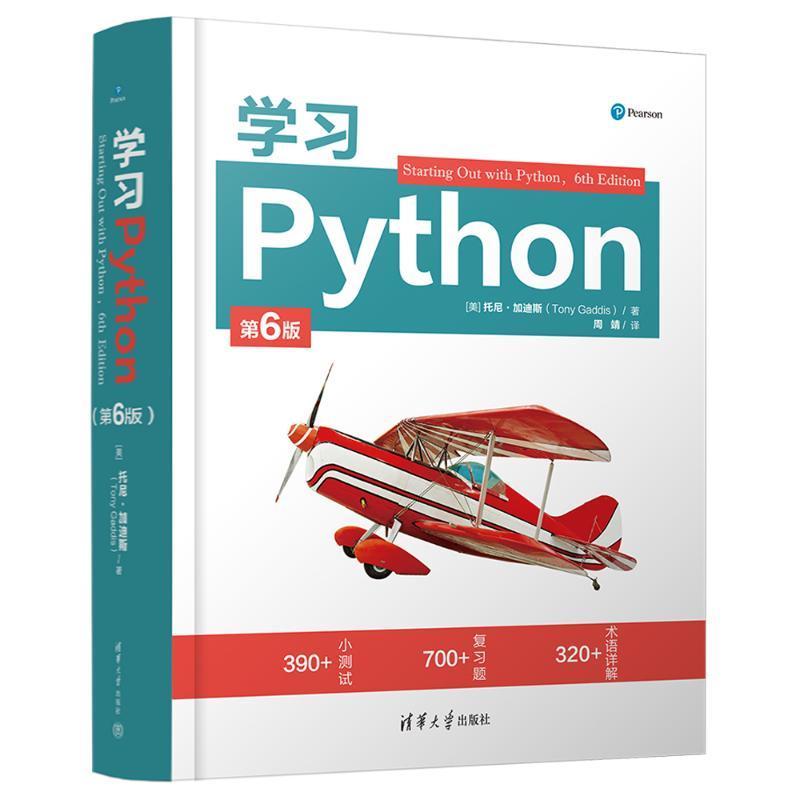 正版 学习Python（第6版） [美]托尼·加迪斯 软件工具—程序设计 计算机与网络书籍 清华大学出版社9787302657415 畅想之星