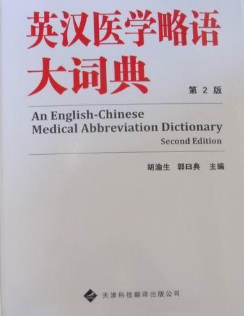 正版英汉医学略语大词典胡渝生书店医药卫生书籍 畅想畅销书