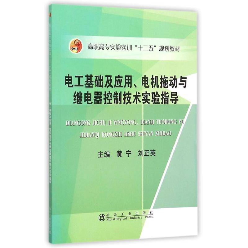 电工基础及应用、电机拖动与继电器控制技术实验指导黄宁教材书籍