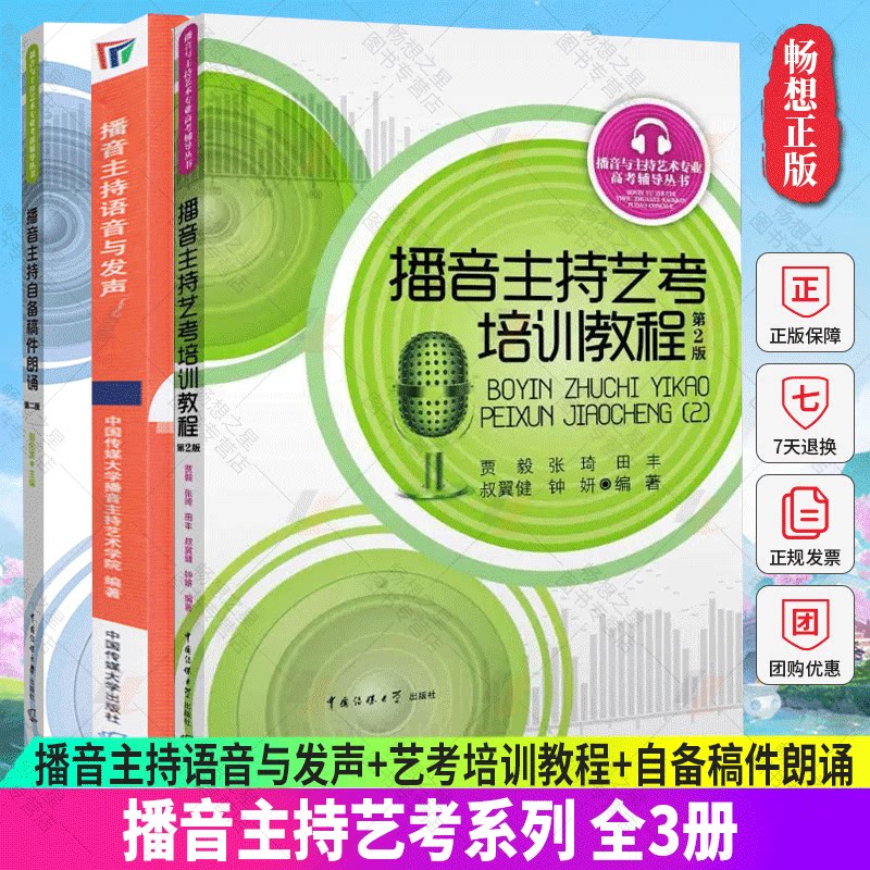 正版包邮 全3册 播音主持语音与发声+艺考培训教程+自备稿件朗诵 艺考培训辅导书籍 播音员主持人训练手册 中国传媒大学出版社
