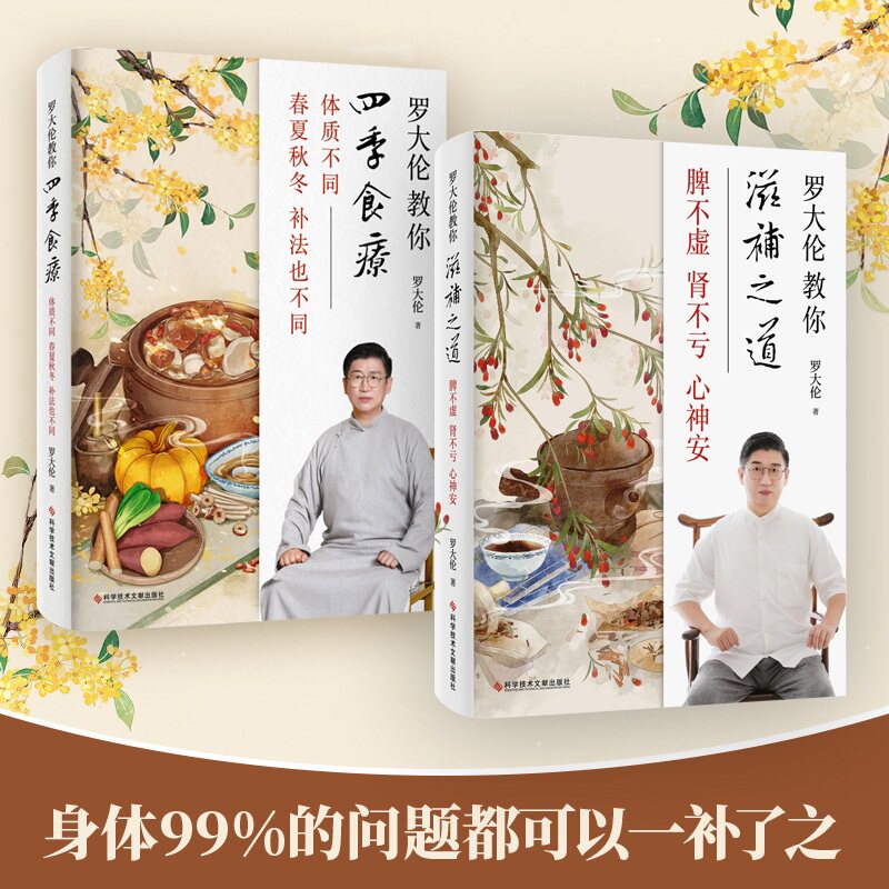 全2册罗大伦教你滋补之道+四季食疗 三分治七分补45种名医饮食经方验方家庭对证保健中医养生饮食文化应时而食则能祛病养生延年