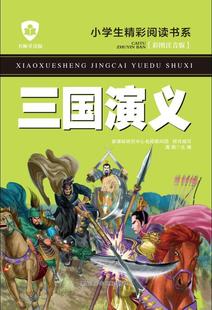 龚勋书店儿童读物书籍 正版 三国演义 彩图注音版 畅想畅销书