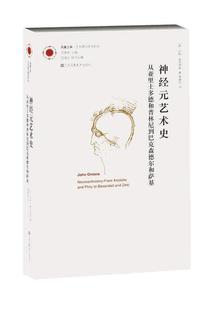 正版神经元艺术史:从亚里士多德和普林尼到巴克森德尔和萨基:from aristotle and pliny t约翰·奥尼恩斯书店艺术书籍 畅想畅销书