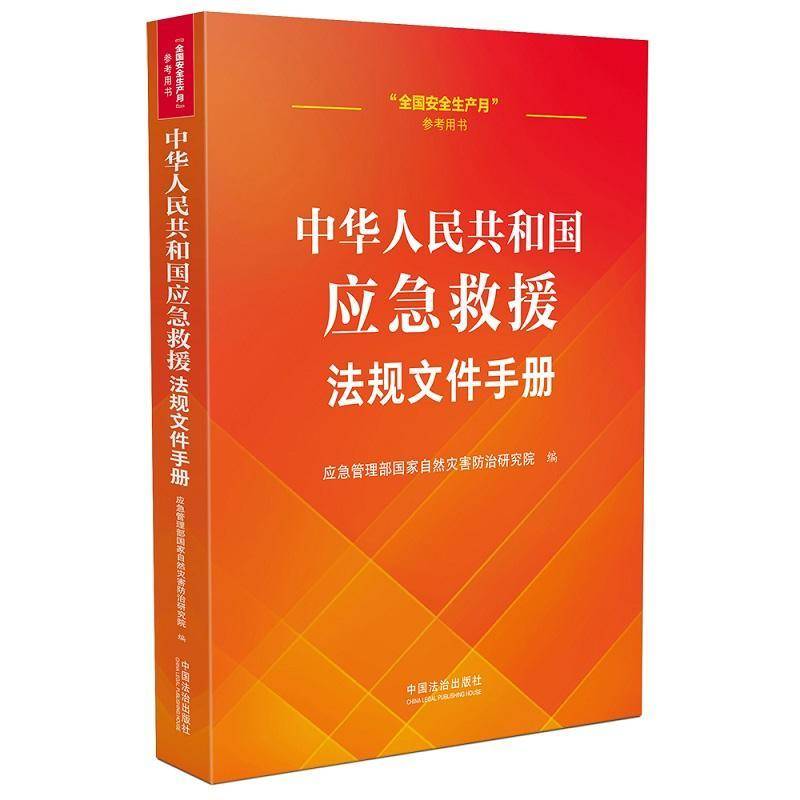 中华人民共和国应急救援法规文件手册应急管理部国家自然灾害研究院法律书籍