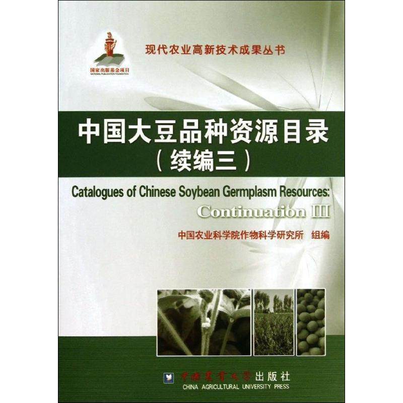 正版中国大豆品种资源目录:continuation Ⅲ:续编三中国农业科学院作物科学研究所组书店农业、林业书籍 畅想畅销书