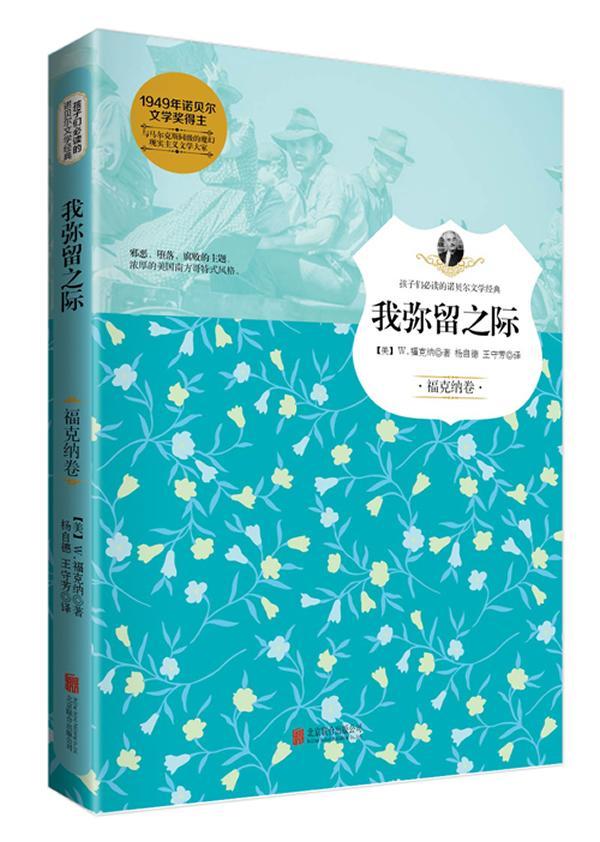 正版我弥留之际:福克纳卷福克纳书店中小学教辅书籍 畅想畅销书