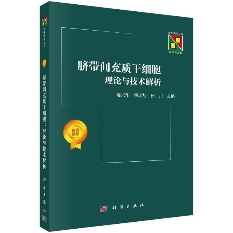 脐带间充质干细胞:理论与技术解析 潘兴华 何志旭 田川主9787030804754科学出版社
