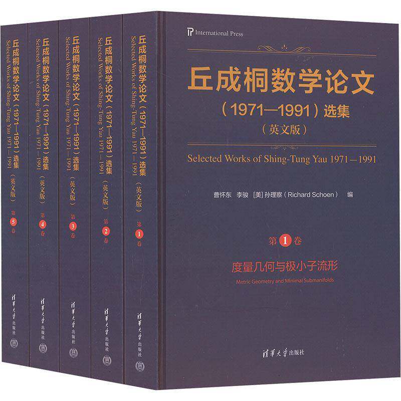 正版丘成桐数学论文(1971-1991)选集(英文版)曹怀东书店自然科学书籍 畅想畅销书