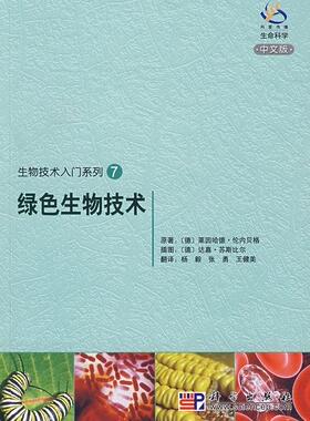 正常发货 正版包邮 绿色生物技术:中文版 莱因哈德·伦内贝格原 书店 生物工程学（生物技术）书籍 畅想畅销书