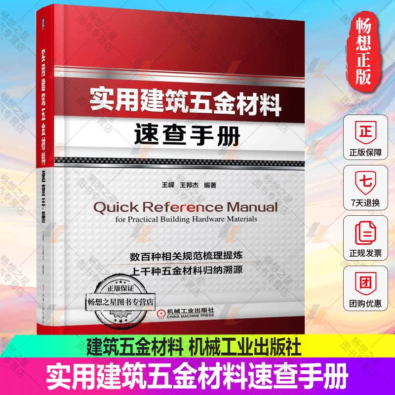 正版包邮 实用建筑五金材料速查手册 建筑五金材料 案头工具书 五金材料生产采购人员书籍 建筑用钢铁材料性能规格有色金属分类