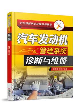 正版包邮 汽车发动机管理系统诊断与维修 陈满秀 书店 工学书籍 畅想畅销书