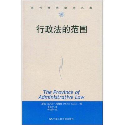 正版包邮 行政法的范围(当代世界学术名著)(The Province of Administrative Law)塔格特书店法律书籍 畅想畅销书