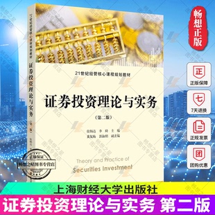 证券投资理论与实务（第二版） 张炳达 李琦 主编 21世纪经管核心课程规划教材 上海财经大学出版社