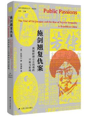 正版包邮 施剑翘复仇案(民国时期公众同情的兴起与影响版)(精)/海外中国研究丛书林郁沁书店社会科学书籍 畅想畅销书