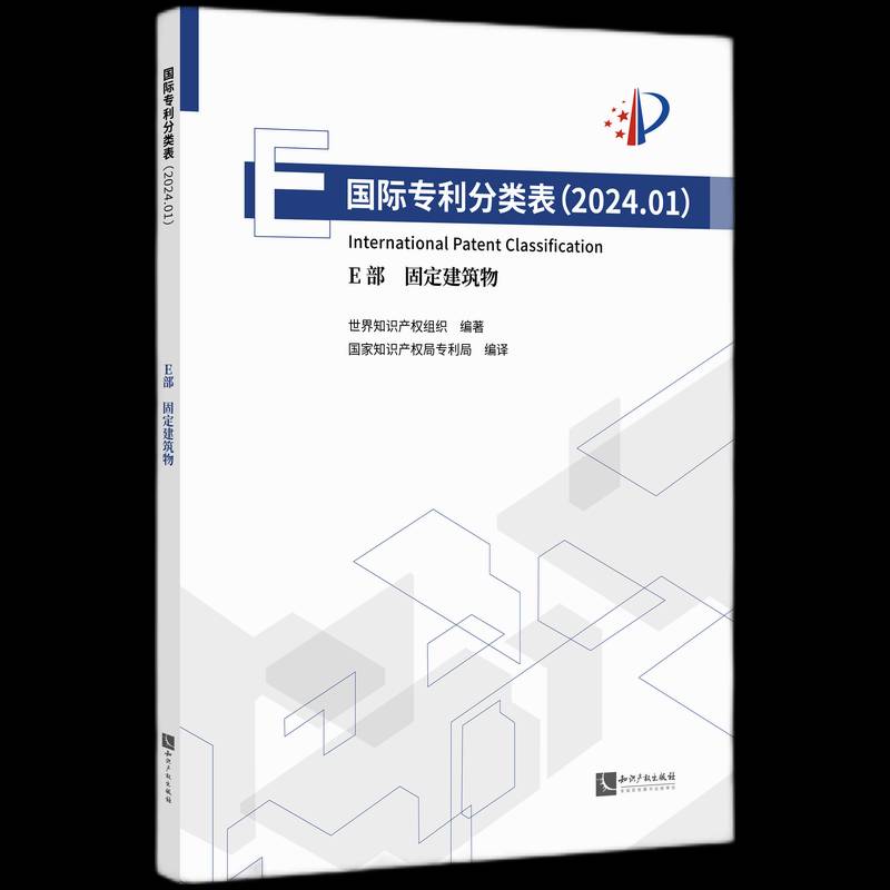 专利分类表（2024.01）E部 固定建筑物世界知识产权组织社会科学书籍