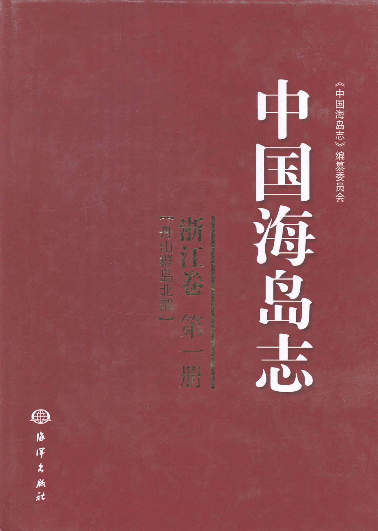 正版包邮 浙江卷-中国海岛志-舟山群岛册 《中国海岛志》纂委员会 书店历史 书籍 畅想畅销书