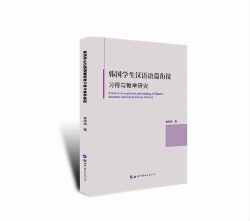 正版包邮 韩国学生汉语语篇衔接教学研究 曾丽娟 书店外语 书籍 畅想畅销书